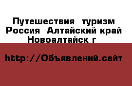 Путешествия, туризм Россия. Алтайский край,Новоалтайск г.